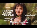 Марина Таргакова — Семинар «6 секретов развития отношений» (день второй)