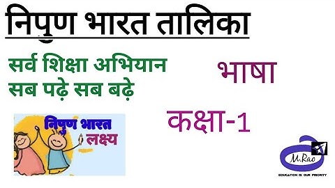 निपुण भारत तालिका कक्षा-1 भाषा