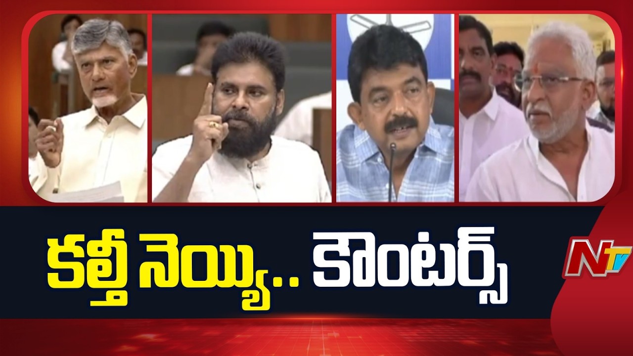 కల్తీ నెయ్యి.. కౌంటర్స్ | YSRCP Leaders Counter To CM Chandrababu And Pawan Kalyan | NTV Telugu