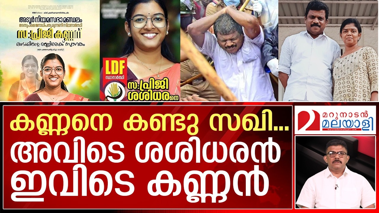 അടൂരിലെ എൽഡിഎഫ് സ്ഥാനാർഥി എം.ജി. കണ്ണനെ അടിച്ചു മാറ്റി ? | MGKannan | ramyaharidas