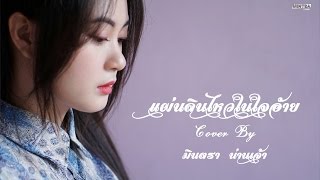 แผ่นดินไหวในใจอ้าย - ต้าร์ ตจว. - Cover By มินตรา น่านเจ้า chords