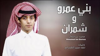 شيلة بني عمرو و شمران | محمد بن غرمان | كلمات نايف عمير الشمراني