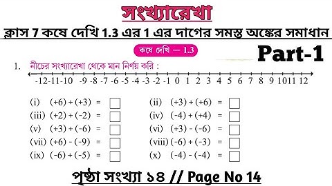 wbbse class 7 math chapter 1.3 | class 7 math koshe dekhi 1.3 | gonit prova class 7 page 14 | part 1