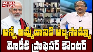 ప్రైవేటుపరం చేస్తున్న మోడీ.. ప్రజల గుండెల్లో వేడి: Prof K Nageshwar Fires On PM Modi Decisions