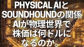 Physical AIとSoundHoundAIが融合したら株価何ドル?