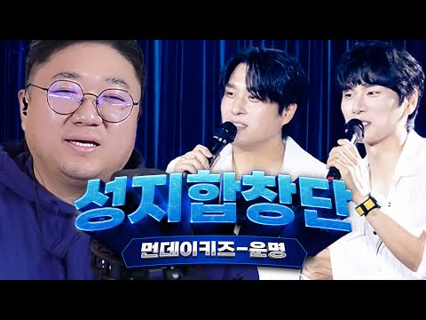 오랜만에 돌아온 🔥성지합창단 먼데이키즈 - 운명🔥 레전드 떳다 ㄷㄷ;;