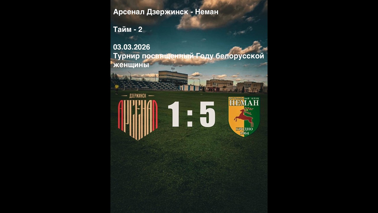 Арсенал Дзержинск - Неман --- Тайм 2 ---03.03.2026---