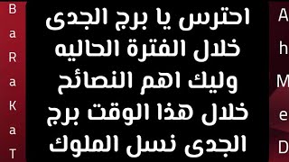 توقعات برج الجدى  احترس يا جدى يوليو 2023 / الجدى  2023 *اهم النصائح #نسل #الملوك  #الجدى #Capricorn