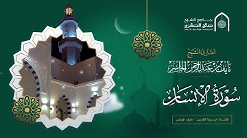 فجرية هادئه سورة الإنسان كامله - القارئ نايف الجاسر