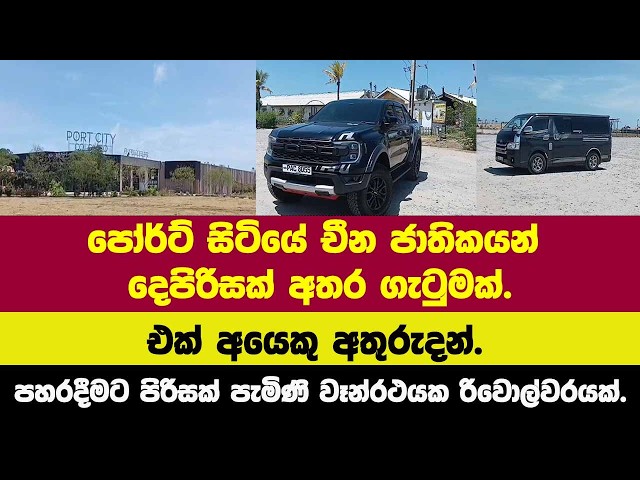 🚨පෝර්ට් සිටියේ චීන ජාතිකයන් දෙපිරිසක් අතර ගැටුමක්.එක් අයෙකු අතුරුදන්.