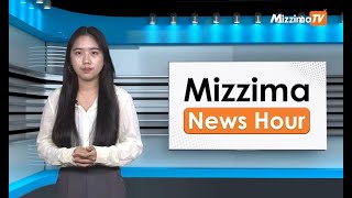 မေလ ၂၂ ရက်၊ မွန်းလွဲ ၂ နာရီ Mizzima News Hour မဇ္စျိမသတင်းအစီအစဥ်