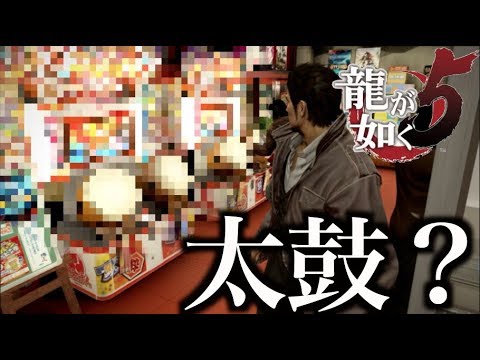 【朗報】龍が如くにゲーセン版の太鼓の達人がある件【龍が如く5・太鼓の達人】