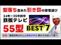 大型テレビおすすめ安い2024【型落ち】含めた10万円以下の鉄板モデル|有機EL vs 液晶 比較&選び方ガイド【55型・65型】