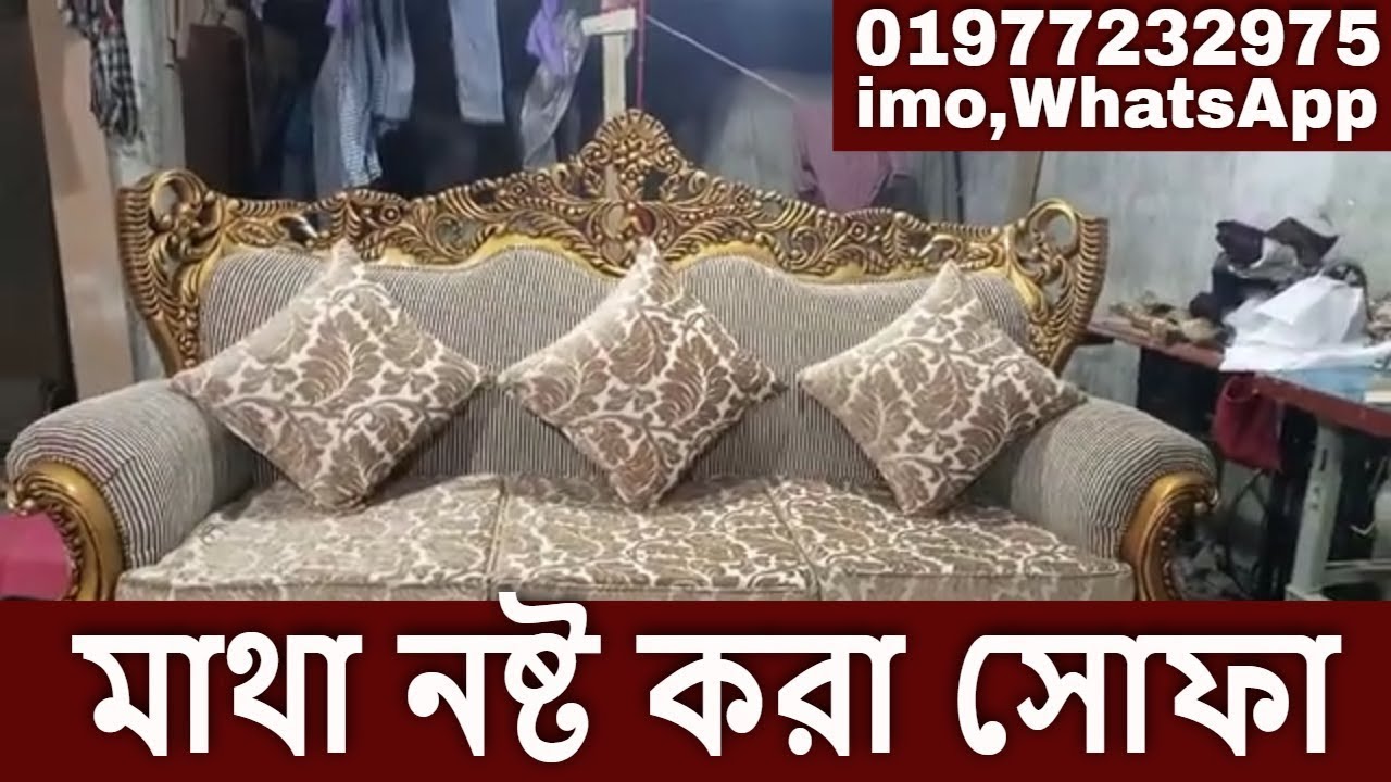 Minister Sofa Set ! বেসম্ভব সুন্দর সোফা সেট ! Segun Khater Sofa ! New