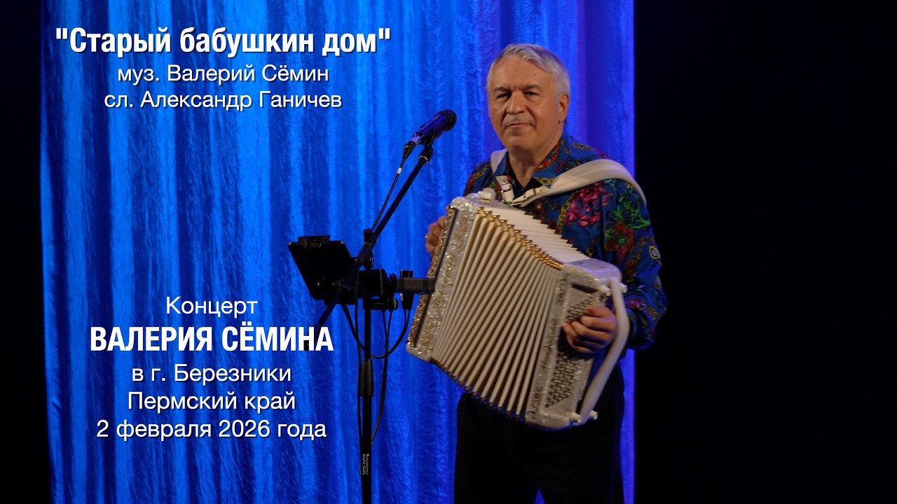 Песня "Старый бабушкин дом". Поёт ВАЛЕРИЙ СЁМИН. Концерт в Березниках 2 февраля 2026 г. ❤️ ❤️ ❤️