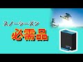 スノーシーズンの必需品！デュアルバッテリーチャージャー/スペアバッテリー