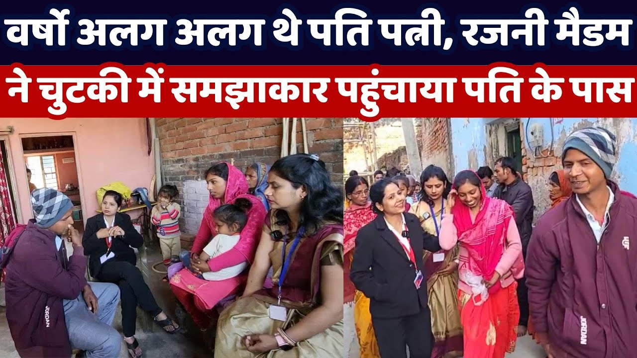 वर्षो अलग अलग थे पति पत्नी, रजनी मैडम ने चुटकी में समझाकार पहुंचाया पति के पास