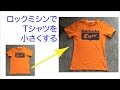 Re-size T-shirt by overlocker ロックミシンでTシャツリサイズ　リメイク　小さくする  [#003]