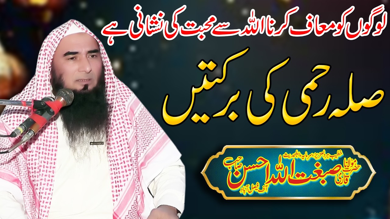 Molana Qari Sibghatullah Ahsan/Silah Rehmi Ki Barkatain (صلہ رحمی کی برکتیں)