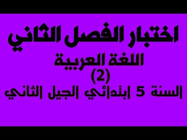 اختبار الفصل الثاني لغة عربية (2) للخامسة ابتدائي الجيل الثاني