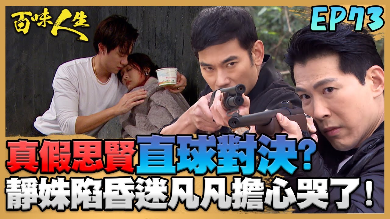 百味人生 EP73 完整版｜江重生、趙思賢直球對決？要他「歸還身分」！？凡姝雙雙墜河！靜姝遭漂流木砸傷陷昏迷！凡凡擔心到哭了！｜Bittersweet Destiny｜【赫蒂法莊園】