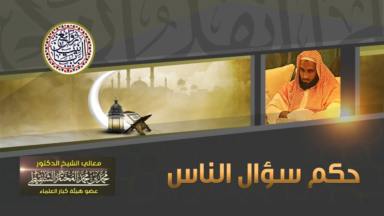 حكم سؤال الناس | الشيخ محمد المختار الشنقيطي