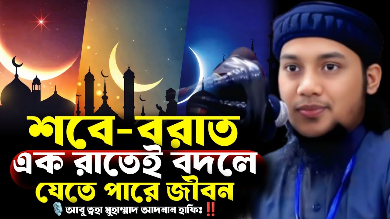 শবে-বরাত এক রাতেই পরিবর্তন হতে পারে জীবন ⁉️আবু ত্বহা মুহাম্মাদ আদনান হাফিঃ🎙️Abu Toha Adnan ‼️
