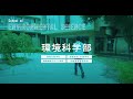 環境科学部