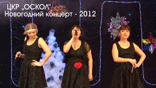 Новогодний концерт в ЦКР Оскол. Видеозапись 2012 года.