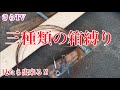 わかりやすい番線の箱縛り‼︎【番線】3種類の縛り方説明。