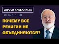 Почему все религии не объединяются?