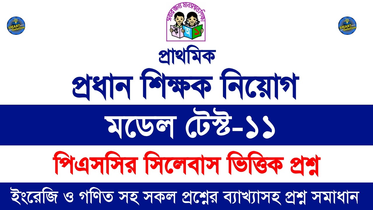 প্রধান শিক্ষক নিয়োগ প্রস্তুতি || প্রাইমারি প্রধান শিক্ষক নিয়োগ পরীক্ষার প্রস্তুতি || Model test-11