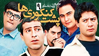 علی صادقی در سریال کمدی 💕 پشت کنکوری ها 📚 نوشته اصغر فرهادی - قسمت 9