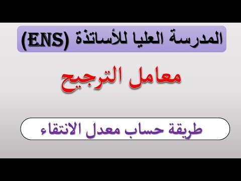 المدرسة العليا للأساتذة طريقة حساب معدل الانتقاء معامل الترجيح موسم 2024 2025