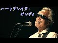ハートブレイク・ダンディ  すぎもとまさと cov.おおえちゃん
