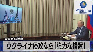 米露首脳会談　ウクライナ侵攻なら「強力な措置」（2021年12月8日）
