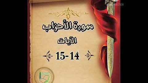 سورة الأحزاب الآيات 14-15 شرح وتلاوة أ.سمية #قليل_دائم_خير
