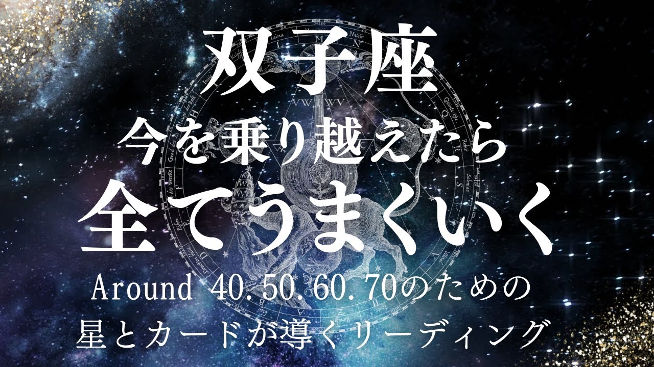 双子座さん！今を乗り越えたら全てうまくいきます！