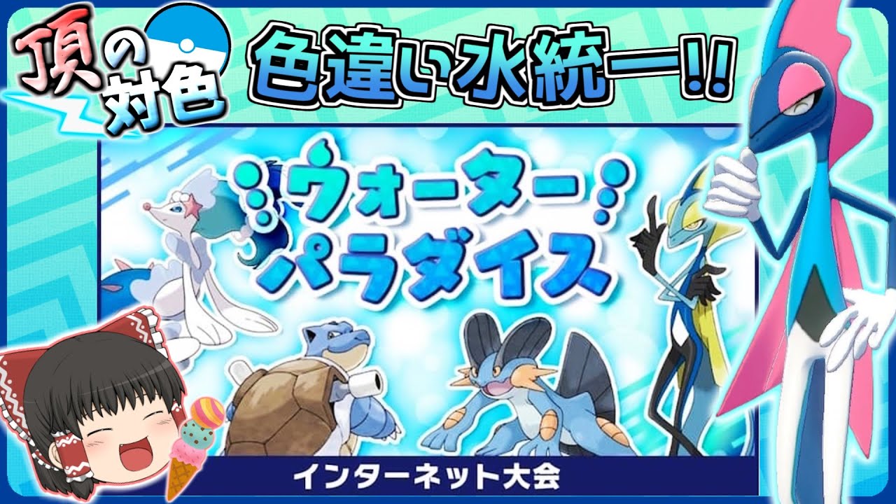 ウォーターパラダイスに水タイプ色統一で参戦 ポケモン剣盾 ゆっくり実況 Youtube