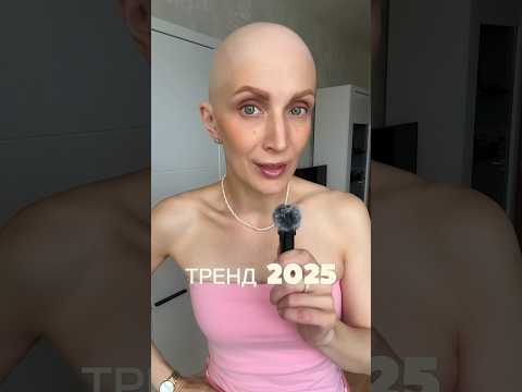 ГЛАВНЫЙ ТРЕНД 2025 #волосы #лысаямодель #алопеция #elizavetabald #платок #головнойубор #лайфхак #тв