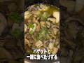 牡蠣ときのこのアヒージョ #shorts