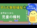 【講義シリーズ】子ども家庭福祉① 語呂合わせで覚える！児童の権利 (2025年後期 保育士試験対策)