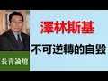 跟美國正副總統演霸王戲？澤林斯基瘋了嗎？
