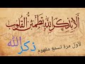 كيف تذكر الله وهل ذكر الله يتطلب وقت محدد أمين صبري 