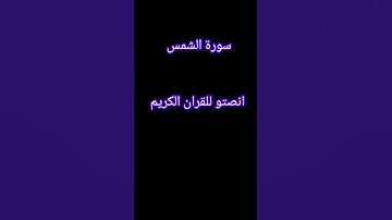 سورة الشمس #music #roblox #song #روبلوكس #اكسبلور #دويتو #شلتنا #لايك #كيدراما #تيك_توك