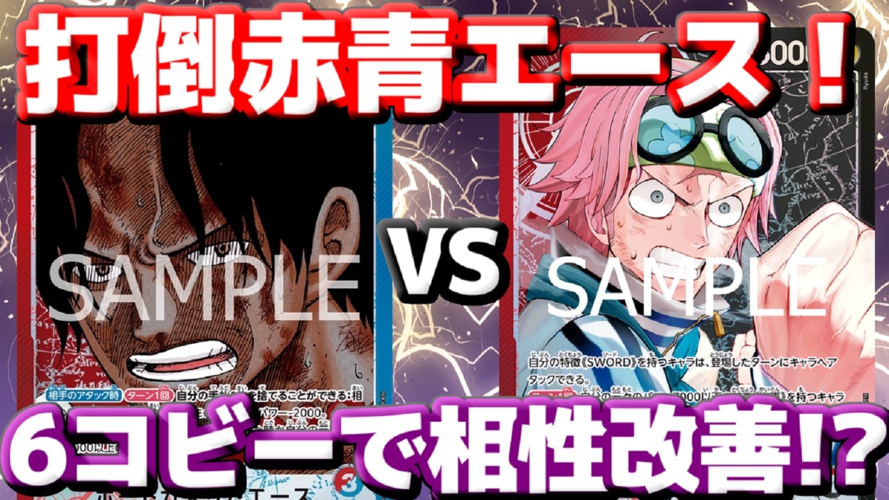 【対戦動画】「赤青エース」vs「赤黒コビー」！6コビーでリソース爆増！相性改善なるか！？