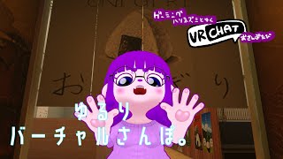 【VRC】ゆるりバーチャルさんぽ、しましょ。【#ゲーミングハリネズミ 】