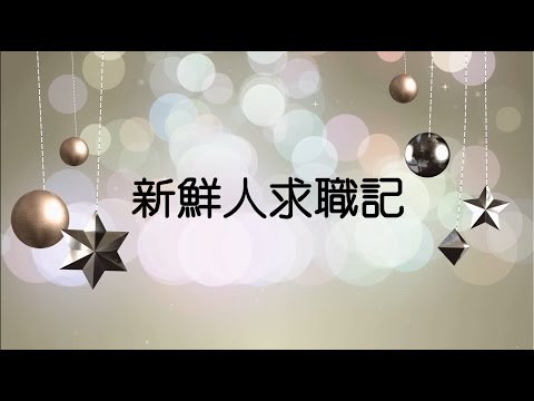 大華人力管理顧問有限公司 新鮮人求職記
