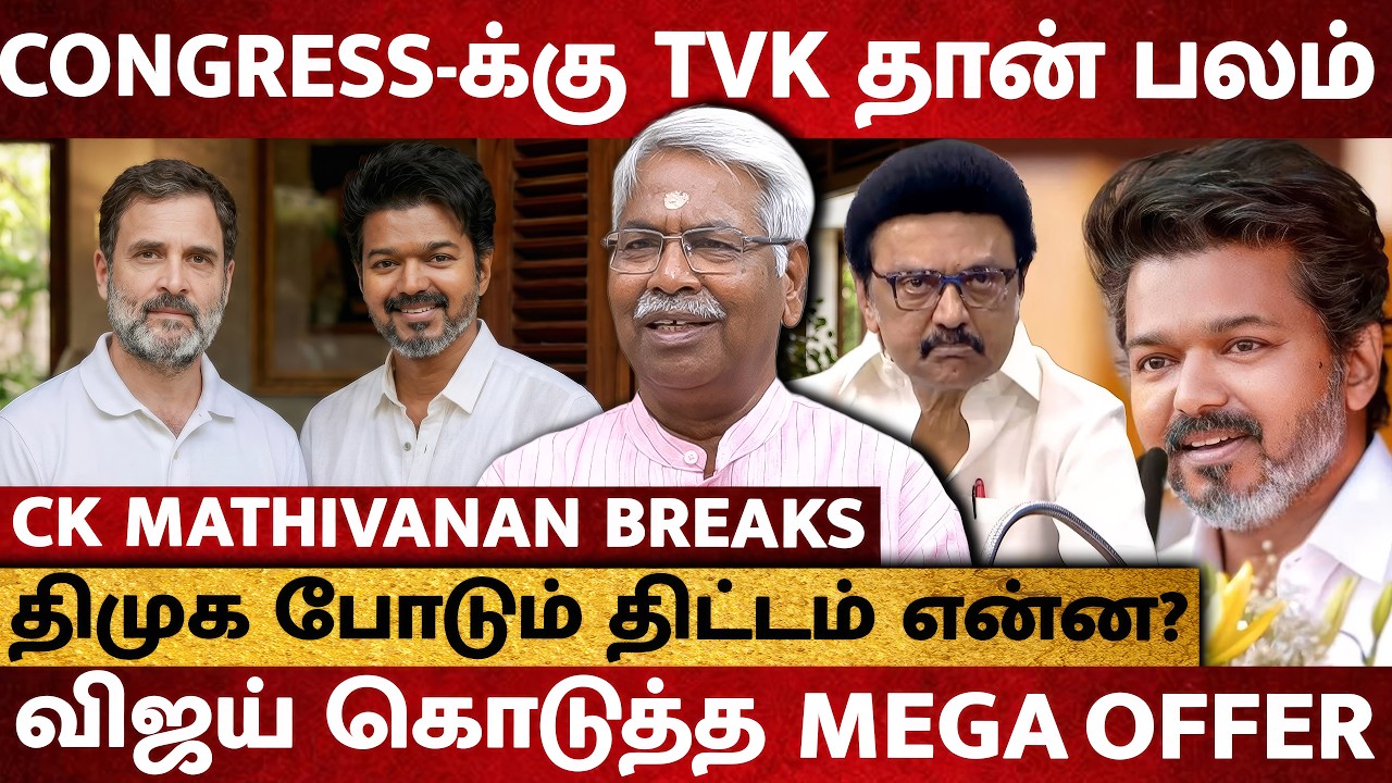 Congress-க்கு Vijay கொடுத்த MEGA OFFER ! திமுக போடும் திட்டம் என்ன? - CK Mathivanan Interview