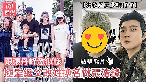 洪欣與莫少聰仔仔跟張丹峰激似樣 極愛繼父改姓換名做張浩鋒｜01娛樂｜洪欣｜張丹峰｜莫少聰｜張浩鋒｜張鎬廉｜莫鎬廉 - 天天要聞